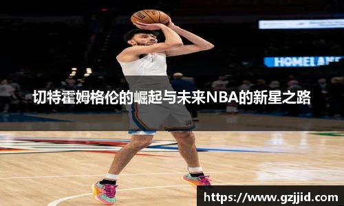 切特霍姆格伦的崛起与未来NBA的新星之路