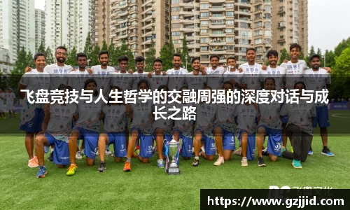 飞盘竞技与人生哲学的交融周强的深度对话与成长之路