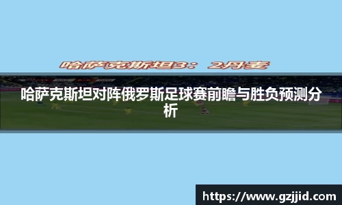 哈萨克斯坦对阵俄罗斯足球赛前瞻与胜负预测分析