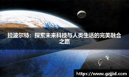 拉波尔特：探索未来科技与人类生活的完美融合之路
