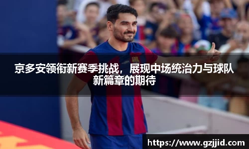 京多安领衔新赛季挑战，展现中场统治力与球队新篇章的期待