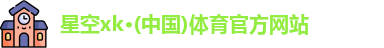 星空xk体育